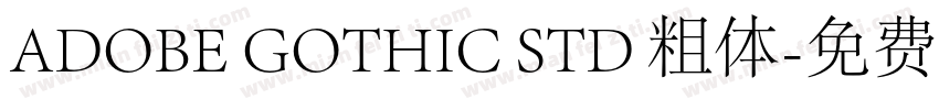 ADOBE GOTHIC STD 粗体字体转换